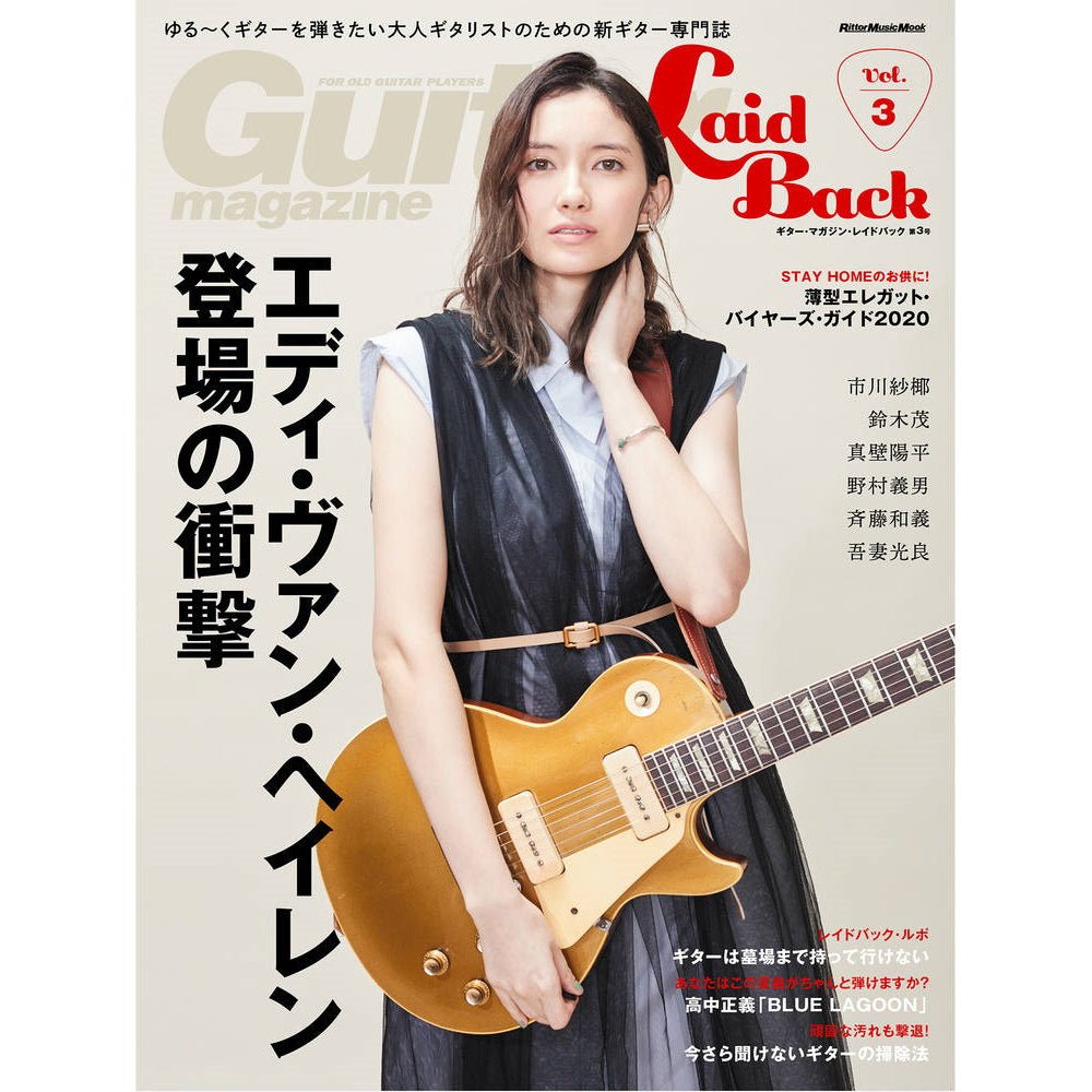 VAN HALEN ヴァンヘイレン (エドワード生誕 70周年 ) - ギター・マガジン・レイドバックVol.3 / エディ・ヴァン・ヘイレン特集 / 雑誌・書籍 - PGS